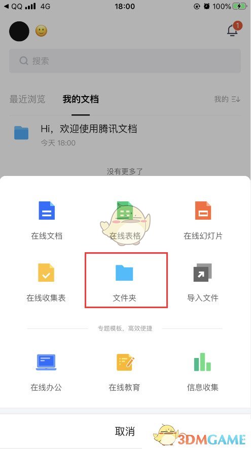 《騰訊文檔》新建文件夾方法