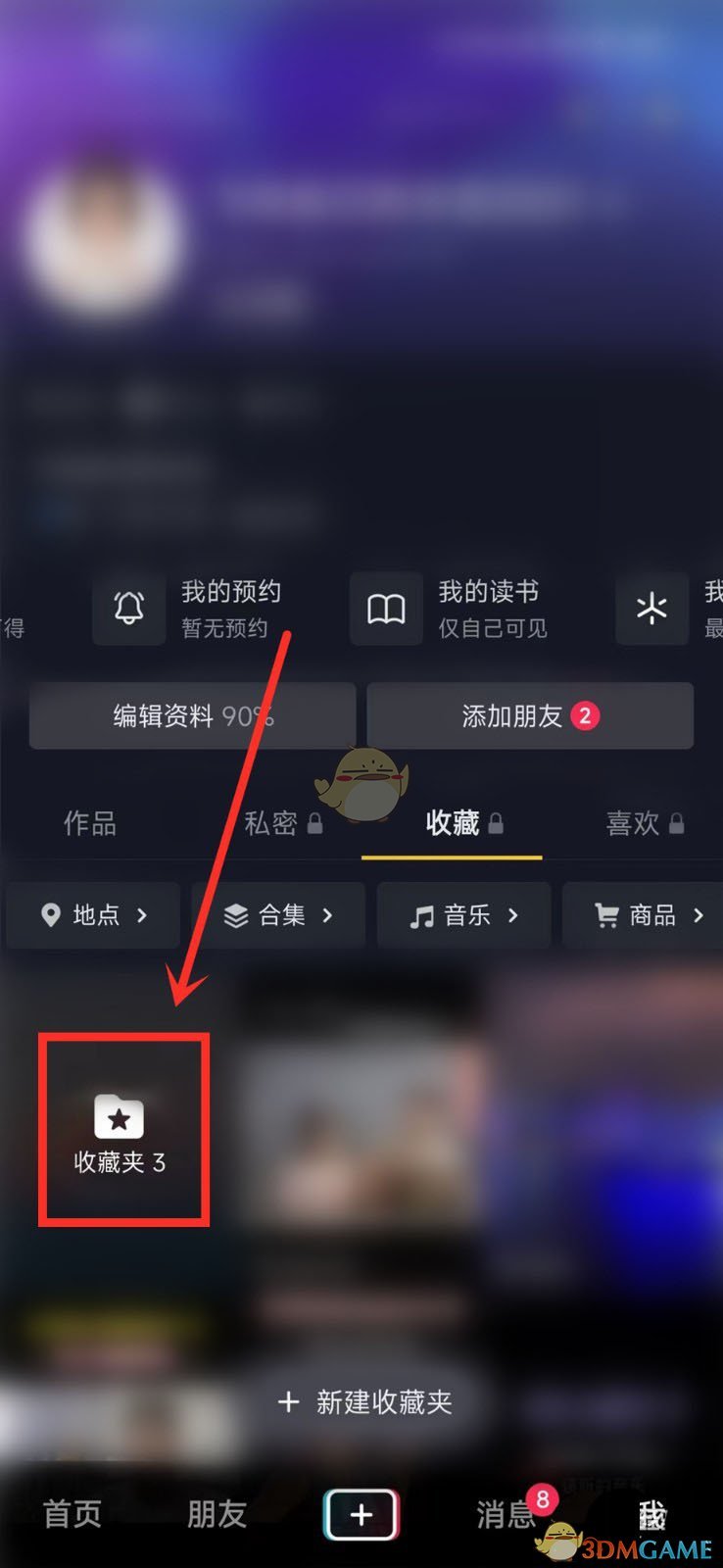 《抖音》私密收藏夾設(shè)置方法