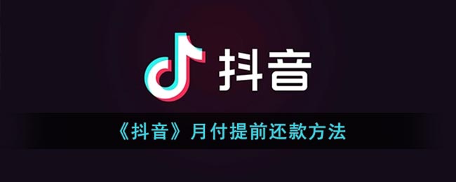 《抖音》月付提前還款方法