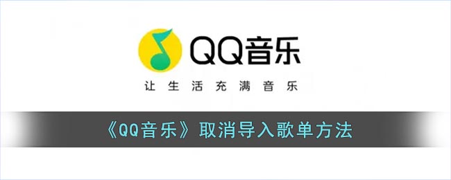 《QQ音樂》取消導(dǎo)入歌單方法