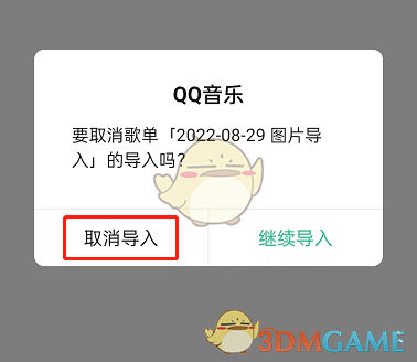 《QQ音樂》取消導(dǎo)入歌單方法