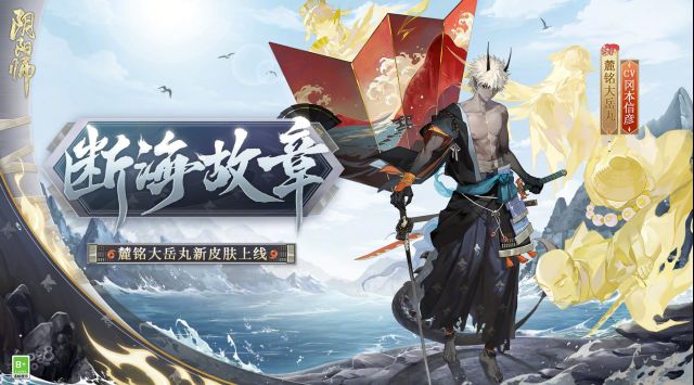 《陰陽師》斷海故章皮膚獲取攻略