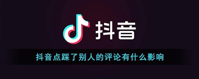 《抖音》點踩了別人的評論有什么影響