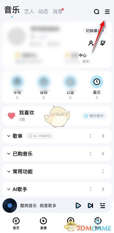 《酷狗音樂》私信權(quán)限設(shè)置方法