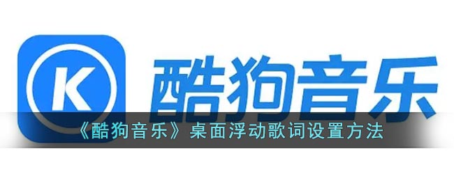 《酷狗音樂》桌面浮動歌詞設置方法