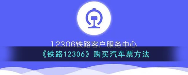 《鐵路12306》購買汽車票方法