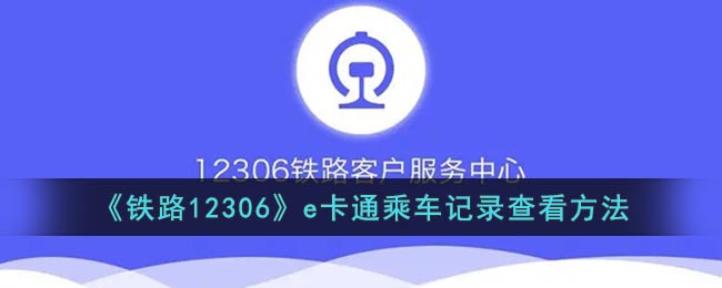 《鐵路12306》e卡通乘車記錄查看方法