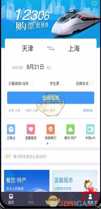 《鐵路12306》學(xué)生票改成人票方法