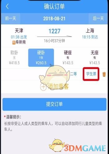 《鐵路12306》學(xué)生票改成人票方法