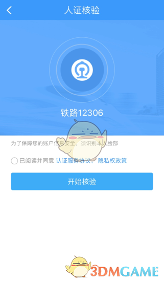 《鐵路12306》手機核驗方法