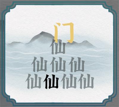 《一字一句》讓神仙進(jìn)山門攻略