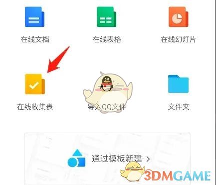 《QQ》創(chuàng)建收集表方法