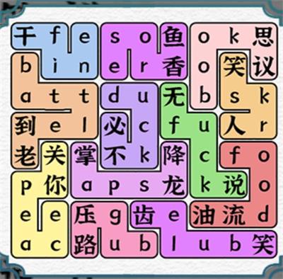 《一字一句》找全英語(yǔ)諧音梗通關(guān)攻略