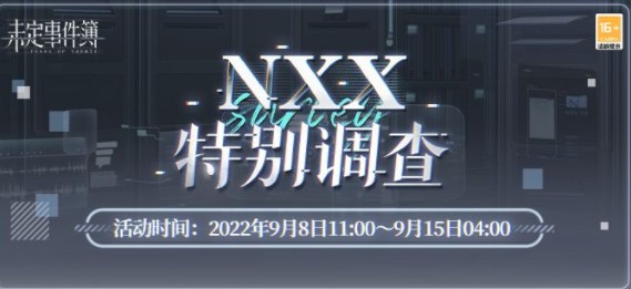 《未定事件簿》NXX特別調(diào)查玩法攻略