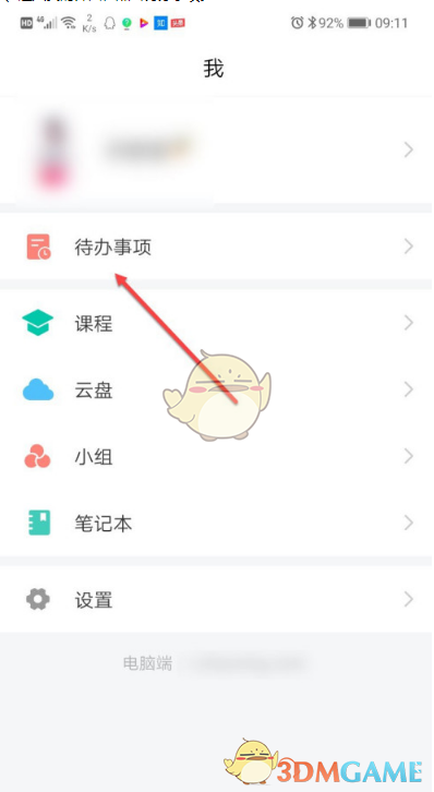 《學習通》添加待辦事項方法