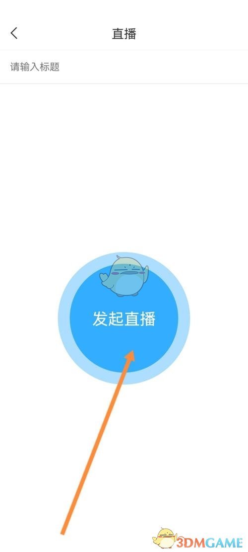 《學習通》發(fā)起直播方法