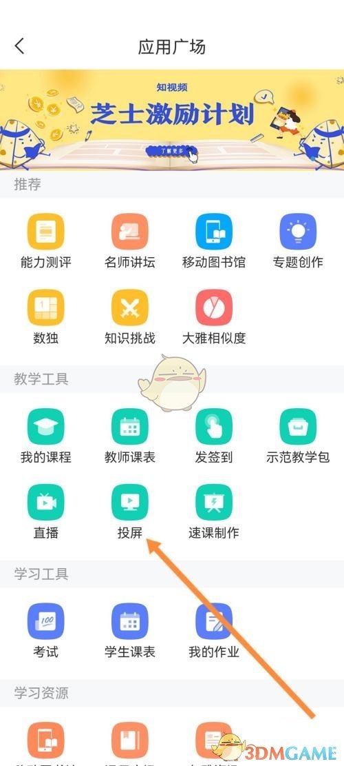 《學(xué)習(xí)通》投屏教程