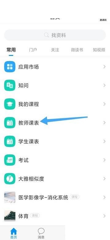 《學(xué)習(xí)通》教師課表查看方法