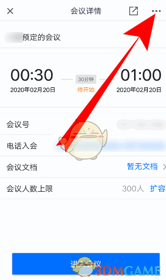 《騰訊會議》修改預(yù)訂會議信息方法