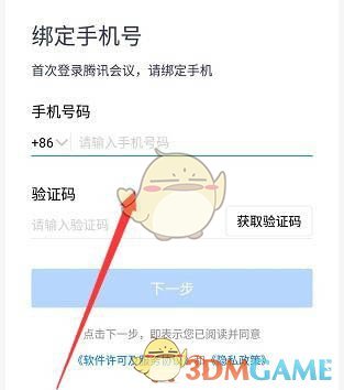 《騰訊會議》用QQ登錄方法