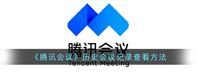 《騰訊會(huì)議》歷史會(huì)議記錄查看方法