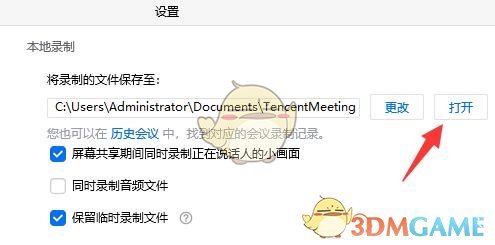 《騰訊會議》錄制視頻儲存路徑介紹