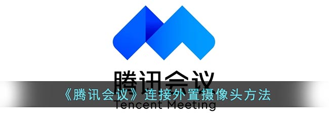 《騰訊會議》連接外置攝像頭方法