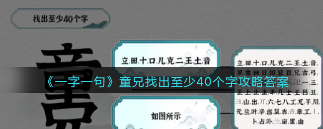 《一字一句》童兄找出至少40個字攻略答案