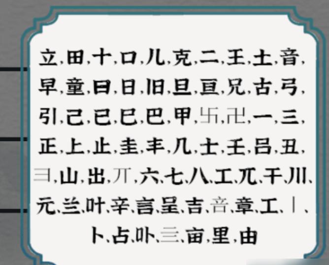 《一字一句》童兄找出至少40個字攻略答案