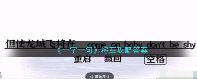 《一字一句》將軍攻略答案