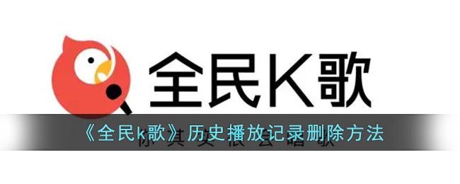 《全民k歌》歷史播放記錄刪除方法