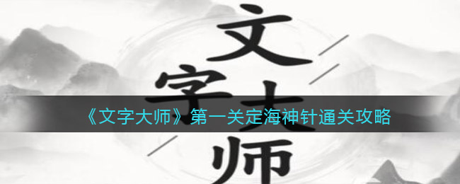 《文字大師》第一關(guān)定海神針通關(guān)攻略