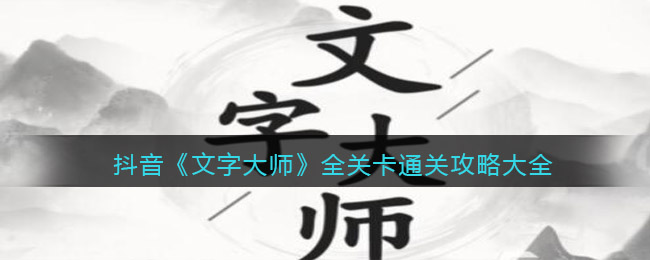 抖音《文字大師》全關卡通關攻略大全