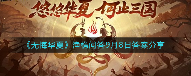 《無(wú)悔華夏》漁樵問(wèn)答9月8日答案分享