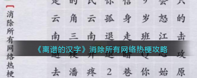 《離譜的漢字》消除所有網(wǎng)絡(luò)熱梗攻略