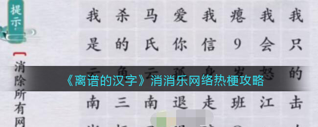 《離譜的漢字》消消樂網(wǎng)絡(luò)熱梗攻略