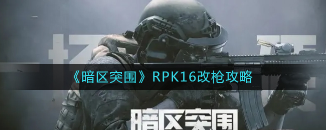 《暗區(qū)突圍》RPK16改槍攻略