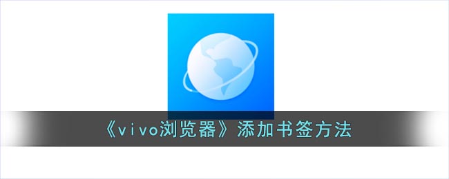 《vivo瀏覽器》添加書簽方法