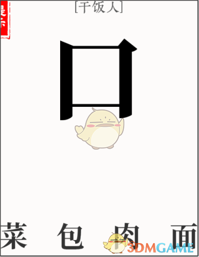 《文字大師》干飯人通關(guān)攻略