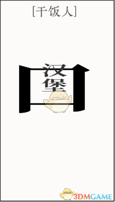 《文字大師》干飯人通關(guān)攻略