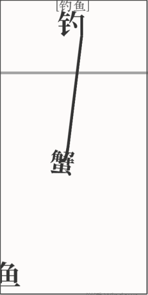 《文字大師》釣魚(yú)通關(guān)攻略