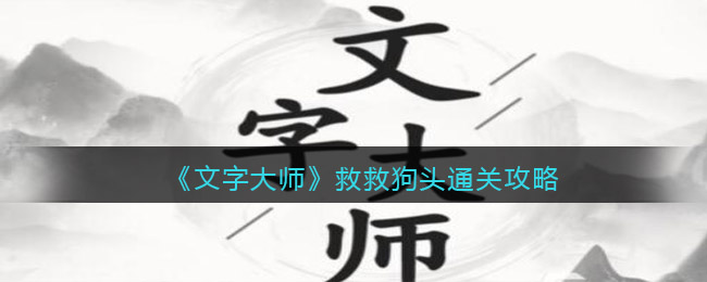 《文字大師》救救狗頭通關(guān)攻略