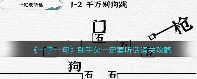 《一字一句》別手欠一定要聽話通關(guān)攻略