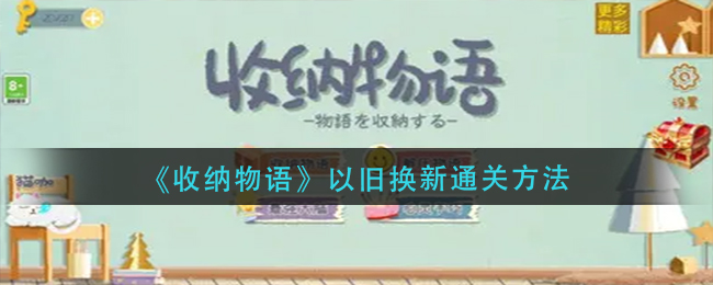 《收納物語》以舊換新通關(guān)方法