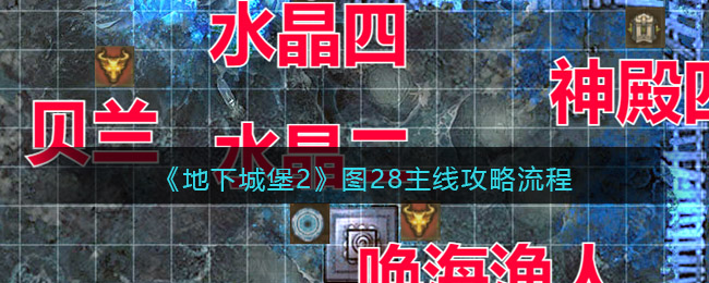 《地下城堡2》圖28主線攻略流程