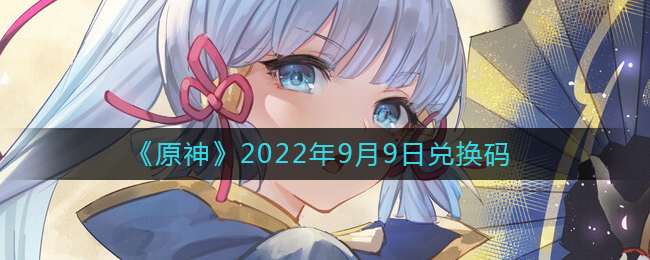 《原神》2022年9月9日兌換碼