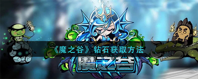 《魔之谷》鉆石獲取方法