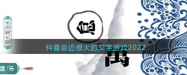 抖音最近很火的文字游戲2022