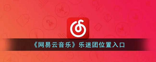 《網(wǎng)易云音樂》樂迷團(tuán)位置入口