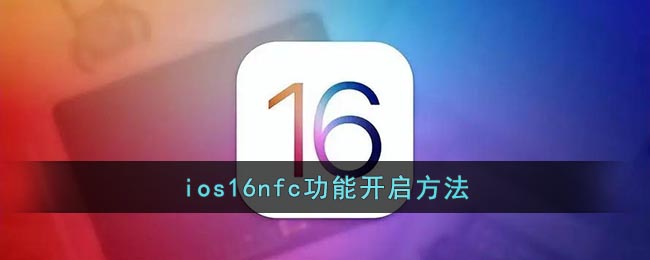 ios16nfc功能開啟方法